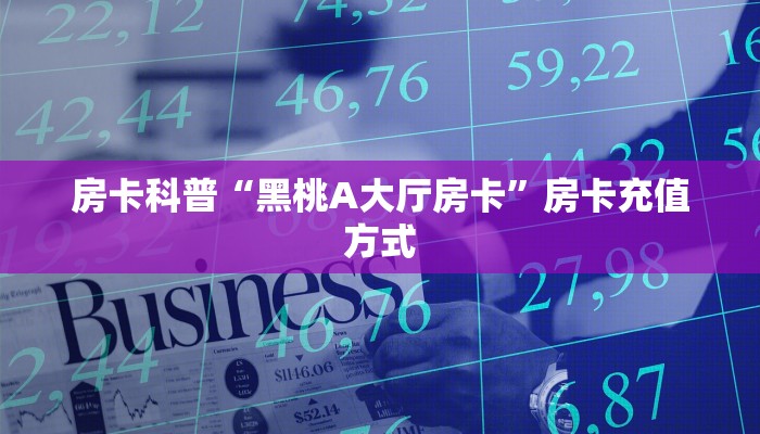 秒懂房卡“天龙大厅房卡”哪里有房卡卖 秒懂房卡“天龙大厅房卡”哪里有房卡卖