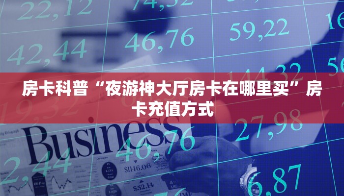 秒懂房卡“招财兔房卡”房卡如何充值