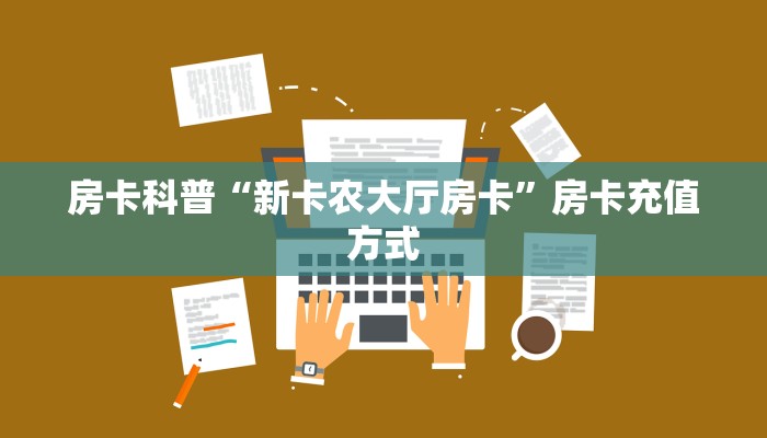 秒懂房卡“518互娱怎么开房卡”房卡多少钱 秒懂房卡“518互娱怎么开房卡”房卡多少钱
