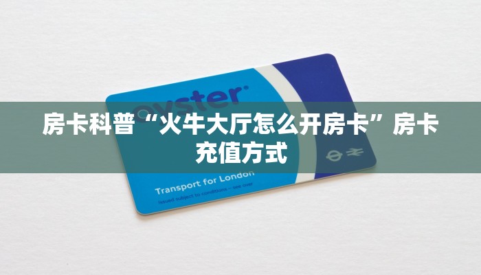 秒懂房卡“精卫怎么开房卡”去哪里购买房卡 秒懂房卡“精卫怎么开房卡”去哪里购买房卡