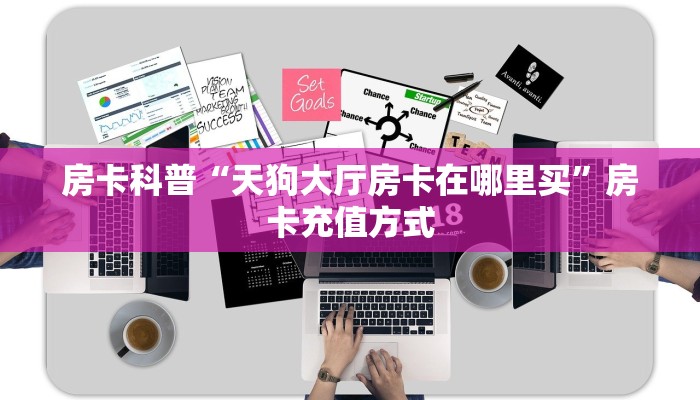 秒懂房卡“秋游怎么开房卡”房卡购买经验 秒懂房卡“秋游怎么开房卡”房卡购买经验
