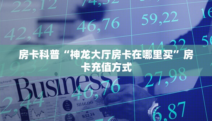 秒懂房卡“贝塔怎么开房卡”房卡怎么搞 秒懂房卡“贝塔怎么开房卡”房卡怎么搞