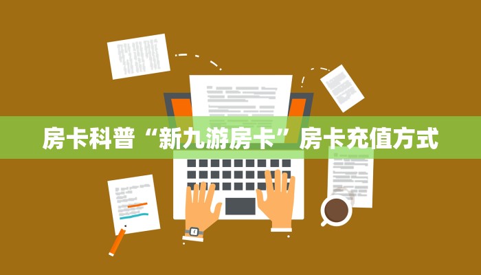 秒懂房卡“夏游房卡”如何买房卡 秒懂房卡“夏游房卡”如何买房卡
