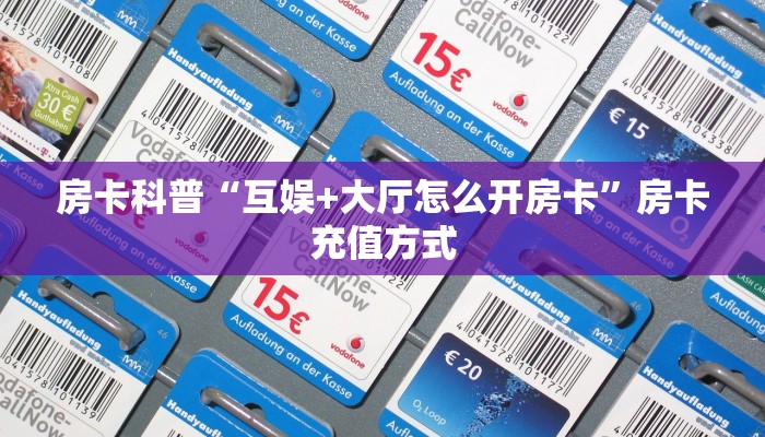 秒懂房卡“甘孜互娱大厅怎么开房卡”房卡找谁购买 秒懂房卡“甘孜互娱大厅怎么开房卡”房卡找谁购买
