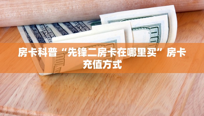 秒懂房卡“蛮王大厅房卡”房卡如何充值 秒懂房卡“蛮王大厅房卡”房卡如何充值