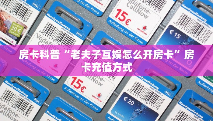 秒懂房卡“518互娱大厅房卡如何充值”获取房卡方式 秒懂房卡“518互娱大厅房卡如何充值”获取房卡方式