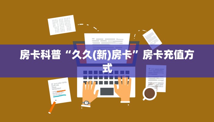 秒懂房卡“新速度大厅房卡”房卡如何买 秒懂房卡“新速度大厅房卡”房卡如何买