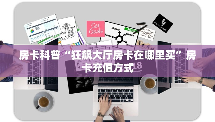 玩家攻略“番茄房卡如何充值”获取房卡方式