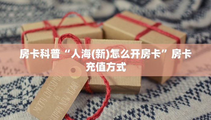 房卡教程经验“浣熊大厅怎么开房卡”获取房卡经验 房卡教程经验“浣熊大厅怎么开房卡”获取房卡经验