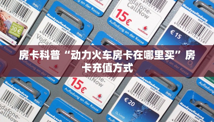秒懂房卡“随意玩怎么开房卡”在哪里买房卡