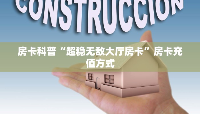 秒懂房卡“功夫熊猫大厅怎么开房卡”房卡购买经验 秒懂房卡“功夫熊猫大厅怎么开房卡”房卡购买经验