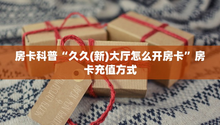 秒懂房卡“金麒麟怎么开房卡”房卡找谁购买 秒懂房卡“金麒麟怎么开房卡”房卡找谁购买