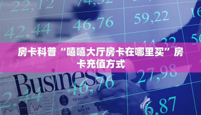 房卡教程经验“生肖兔怎么开房卡”获取房卡经验 房卡教程经验“生肖兔怎么开房卡”获取房卡经验