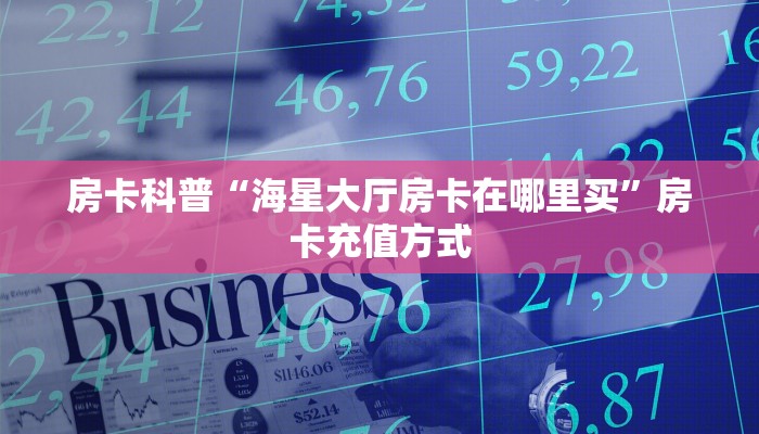 秒懂房卡“逗趣互娱大厅怎么开房卡”在哪买房卡