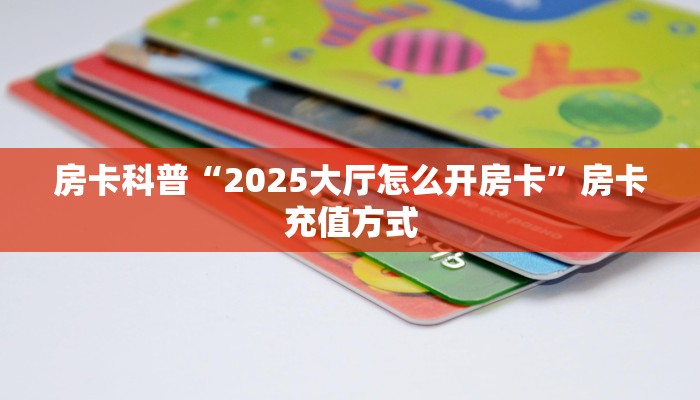 秒懂房卡“卡豆互娱大厅房卡”房卡购买经验 秒懂房卡“卡豆互娱大厅房卡”房卡购买经验