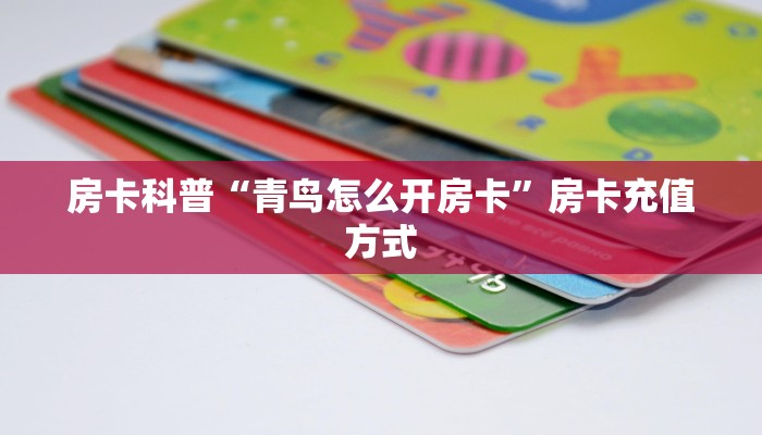 秒懂房卡“红蜘蛛大厅怎么开房卡”在哪买房卡 秒懂房卡“红蜘蛛大厅怎么开房卡”在哪买房卡