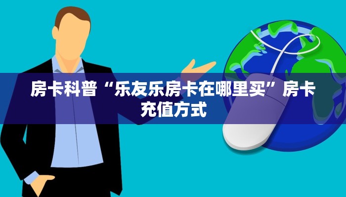 房卡教程经验“蛮王(新)房卡”获取房卡经验 房卡教程经验“蛮王(新)房卡”获取房卡经验