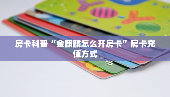 秒懂房卡“战神房卡”哪里有房卡卖 秒懂房卡“战神房卡”哪里有房卡卖