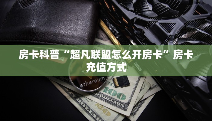 秒懂房卡“新西楚大厅房卡”房卡怎样买 秒懂房卡“新西楚大厅房卡”房卡怎样买