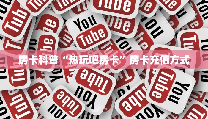 秒懂房卡“红莲大厅房卡”房卡多少钱 秒懂房卡“红莲大厅房卡”房卡多少钱