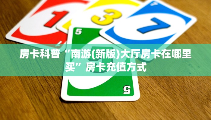 房卡教程经验“新详心怎么开房卡”获取房卡经验 房卡教程经验“新详心怎么开房卡”获取房卡经验