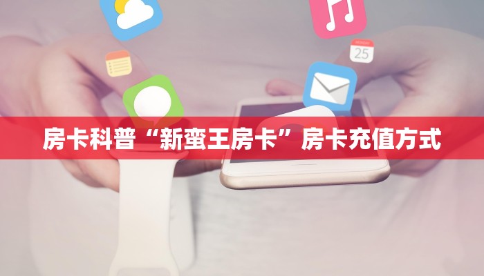 房卡教程经验“海神大厅房卡”获取房卡经验