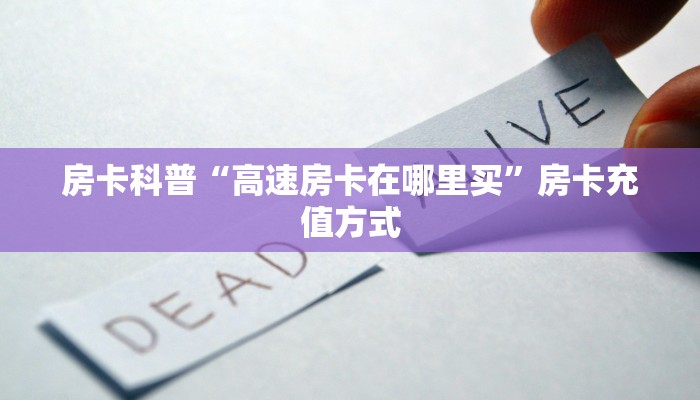秒懂房卡“积分神兽怎么开房卡”在哪里买房卡 秒懂房卡“积分神兽怎么开房卡”在哪里买房卡
