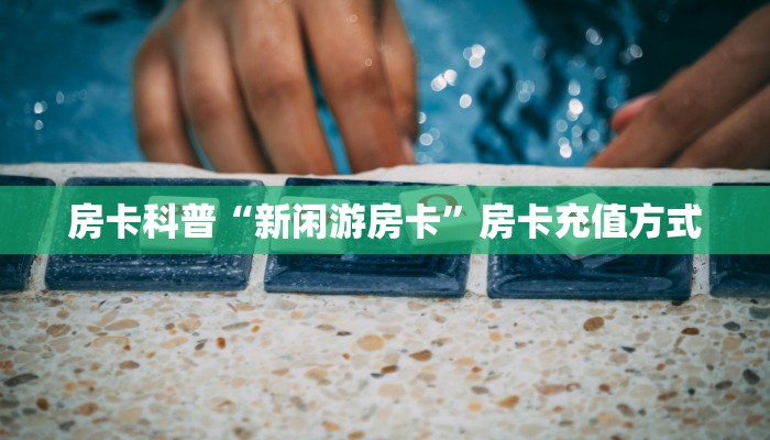 房卡教程经验“新版八戒大厅怎么开房卡”获取房卡经验 房卡教程经验“新版八戒大厅怎么开房卡”获取房卡经验