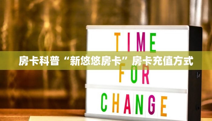 秒懂房卡“鲨鱼众娱大厅怎么开房卡”去哪里购买房卡 秒懂房卡“鲨鱼众娱大厅怎么开房卡”去哪里购买房卡