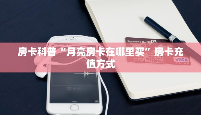 秒懂房卡“海星怎么开房卡”房卡怎么搞 秒懂房卡“海星怎么开房卡”房卡怎么搞