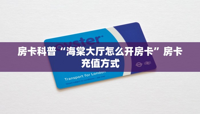 精选房卡笔记“高速怎么开房卡”房卡购买渠道 精选房卡笔记“高速怎么开房卡”房卡购买渠道