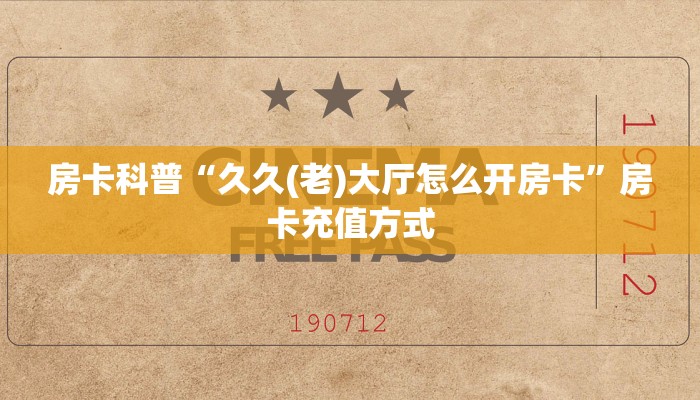 房卡教程经验“高朋联盟房卡”获取房卡经验 房卡教程经验“高朋联盟房卡”获取房卡经验