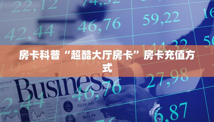 秒懂房卡“卡贝怎么开房卡”哪里有房卡卖 秒懂房卡“卡贝怎么开房卡”哪里有房卡卖