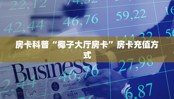 秒懂房卡“一方大厅房卡”房卡去哪买 秒懂房卡“一方大厅房卡”房卡去哪买