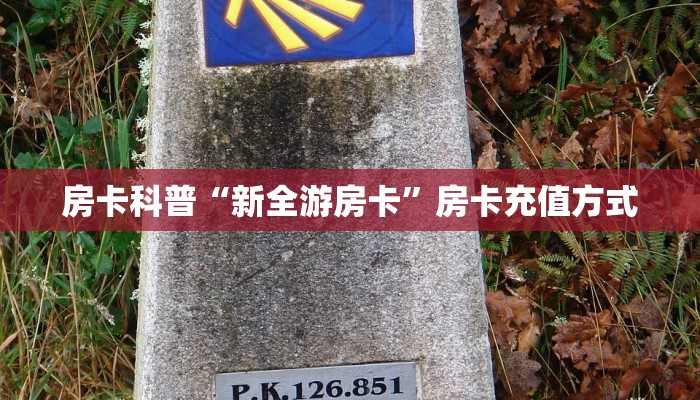 秒懂房卡“久久(新)房卡”房卡购买经验 秒懂房卡“久久(新)房卡”房卡购买经验