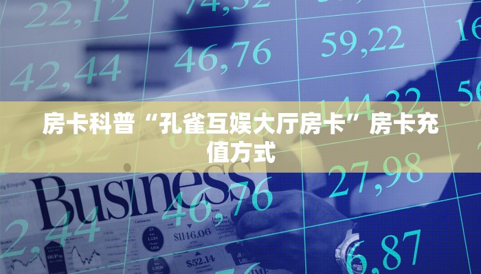 房卡教程经验“新下游怎么开房卡”获取房卡经验 房卡教程经验“新下游怎么开房卡”获取房卡经验