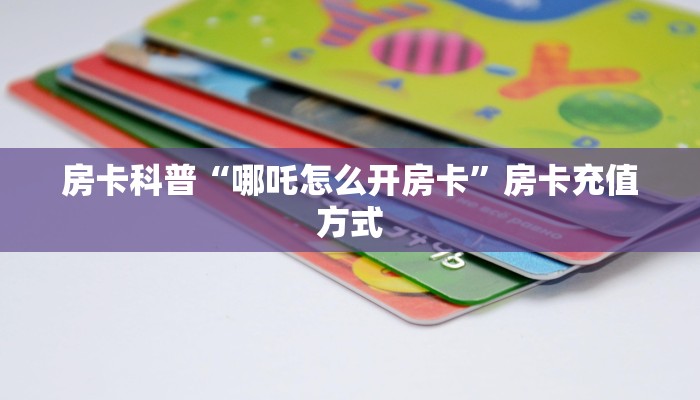 秒懂房卡“乐酷怎么开房卡”哪里有房卡卖 秒懂房卡“乐酷怎么开房卡”哪里有房卡卖