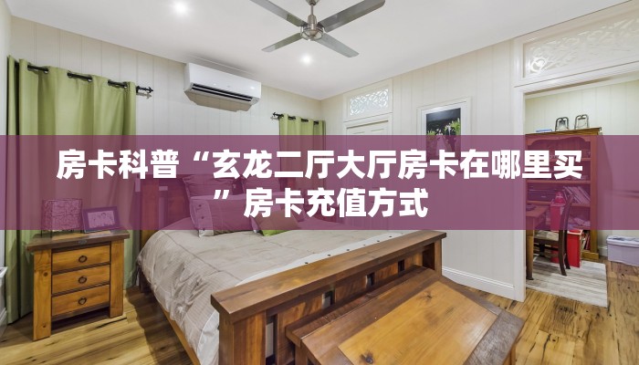 秒懂房卡“新创游大厅房卡”房卡找谁购买 秒懂房卡“新创游大厅房卡”房卡找谁购买