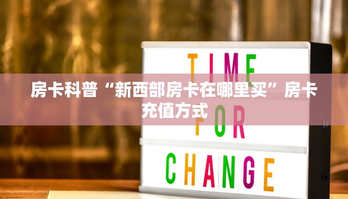 秒懂房卡“贝壳互娱大厅怎么开房卡”在哪买房卡