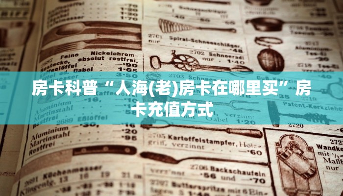 秒懂房卡“天游联盟房卡”房卡怎么搞 秒懂房卡“天游联盟房卡”房卡怎么搞