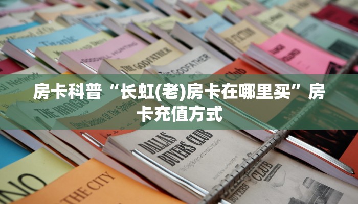 秒懂房卡“九酷怎么开房卡”房卡去哪里买 秒懂房卡“九酷怎么开房卡”房卡去哪里买