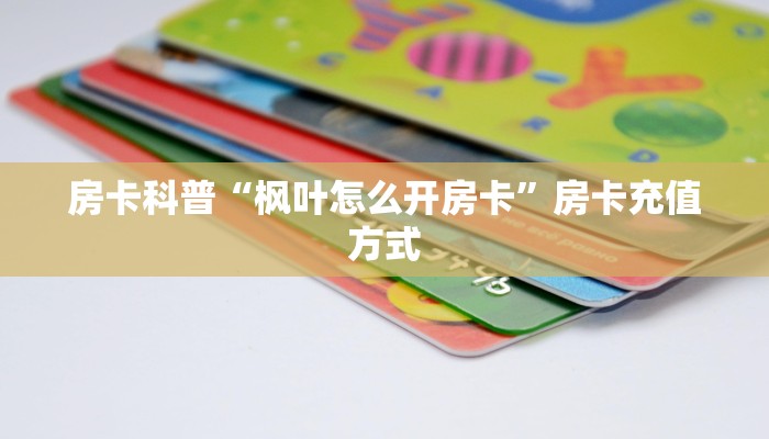 房卡教程经验“鸿狐(新)大厅怎么开房卡”获取房卡经验 房卡教程经验“鸿狐(新)大厅怎么开房卡”获取房卡经验