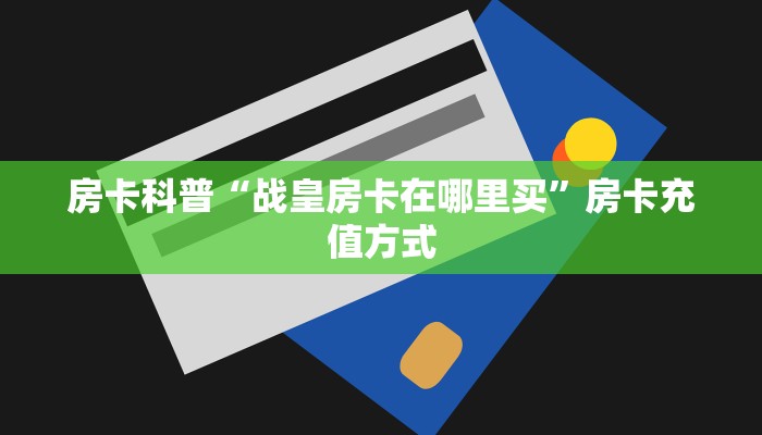 秒懂房卡“孔雀互娱大厅房卡”房卡如何买 秒懂房卡“孔雀互娱大厅房卡”房卡如何买