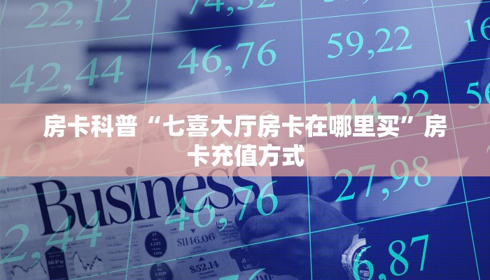 秒懂房卡“蛮王二厅大厅房卡”哪里有房卡卖 秒懂房卡“蛮王二厅大厅房卡”哪里有房卡卖