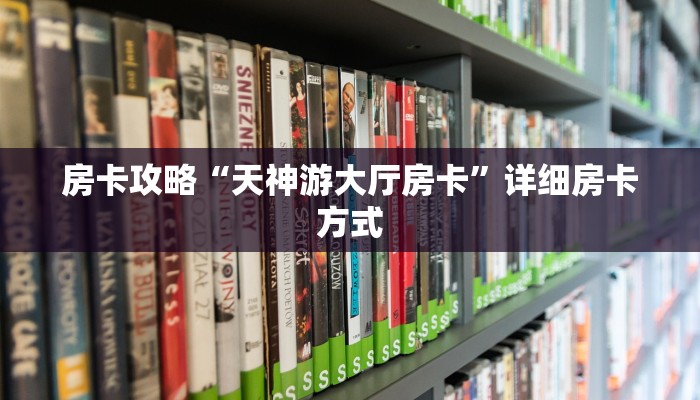 秒懂房卡“樱花怎么开房卡”找谁购买房卡 秒懂房卡“樱花怎么开房卡”找谁购买房卡