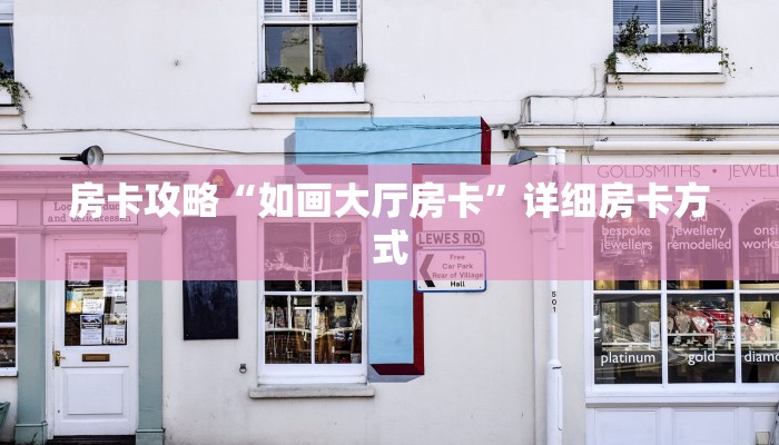 秒懂房卡“天道联盟大厅怎么开房卡”房卡怎么搞
