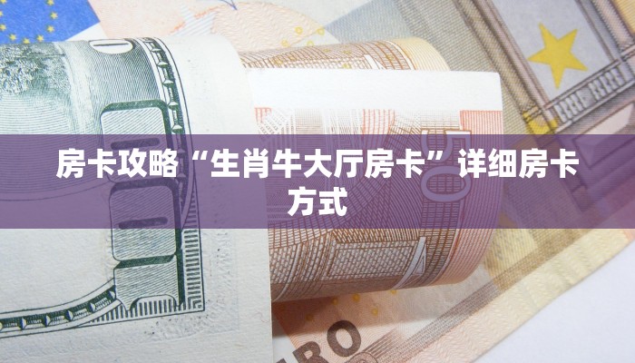 秒懂房卡“天道联盟房卡”去哪里购买房卡 秒懂房卡“天道联盟房卡”去哪里购买房卡