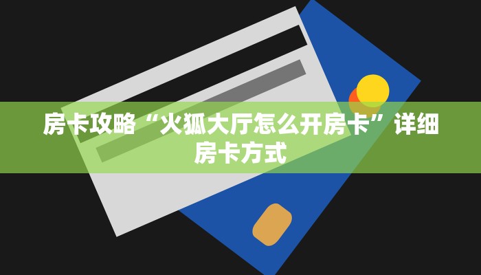 秒懂房卡“雷霆大厅房卡”怎样买房卡 秒懂房卡“雷霆大厅房卡”怎样买房卡