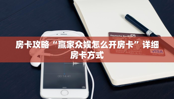 房卡教程经验“巴雷特房卡”获取房卡经验 房卡教程经验“巴雷特房卡”获取房卡经验