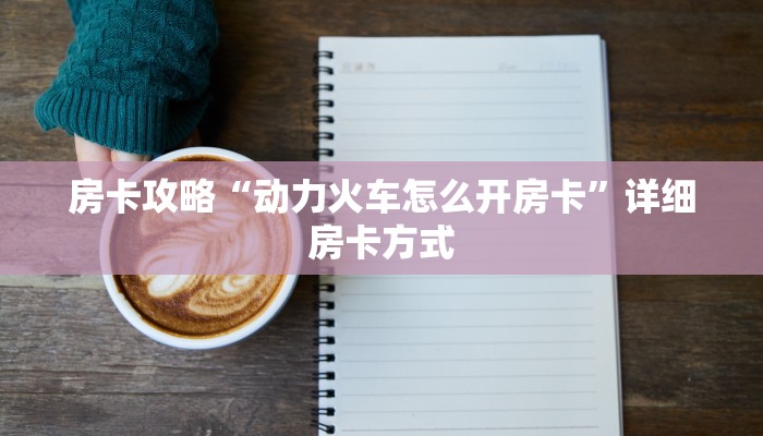 秒懂房卡“卡丁互娱怎么开房卡”去哪里购买房卡 秒懂房卡“卡丁互娱怎么开房卡”去哪里购买房卡